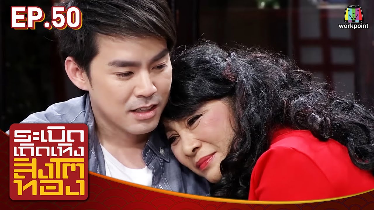 ระเบิดเถิดเทิงสิงโตทอง | Ep.50 เมื่อเธอกลับมา | 10 ม.ค. 59 Full HD
