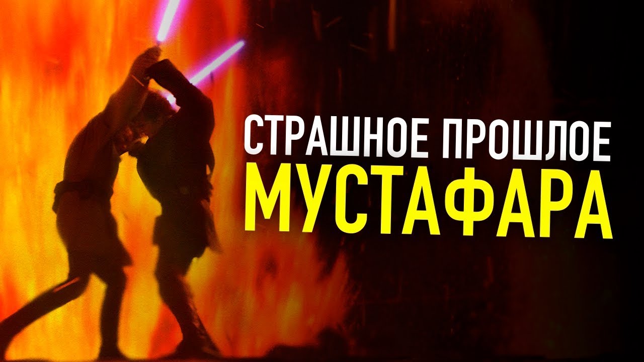 СТРАШНОЕ ПРОШЛОЕ ПЛАНЕТЫ МУСТАФАР | Звездные войны