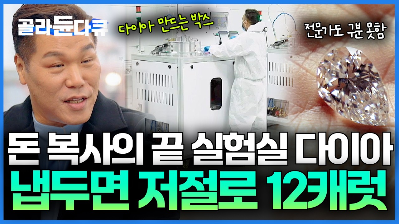 천연 다이아몬드랑 구분 불가. 다이아 씨앗 심고 상자 닫았더니 돈이 복사된다｜랩 그로운 실험실 다이아｜서장훈의 이웃집 백만장자｜#골라듄다큐