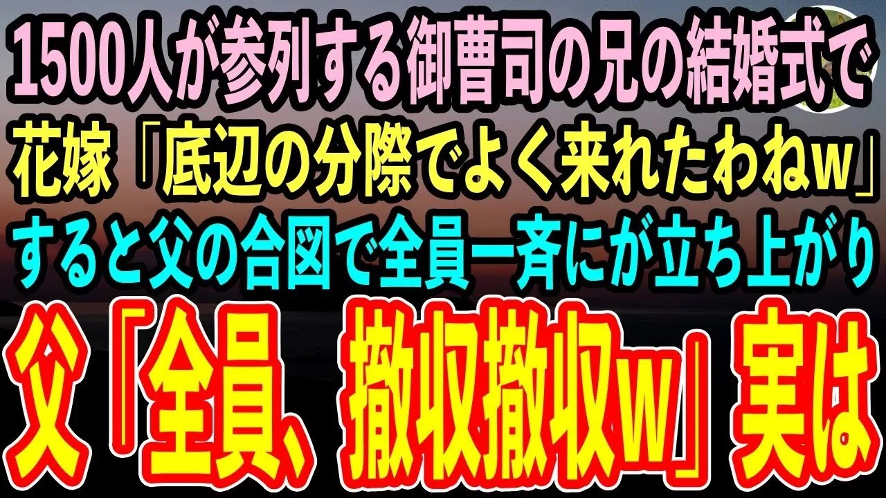 【感動する話】エリート企業の御曹司である兄の結婚式で、中学時代後輩の花嫁が俺に「土木作業員の分際で本当に来たんだ！はよ帰れ平民w」すると普段は温厚な父が大爆笑「全員起立！撤収撤収w」→結果【泣