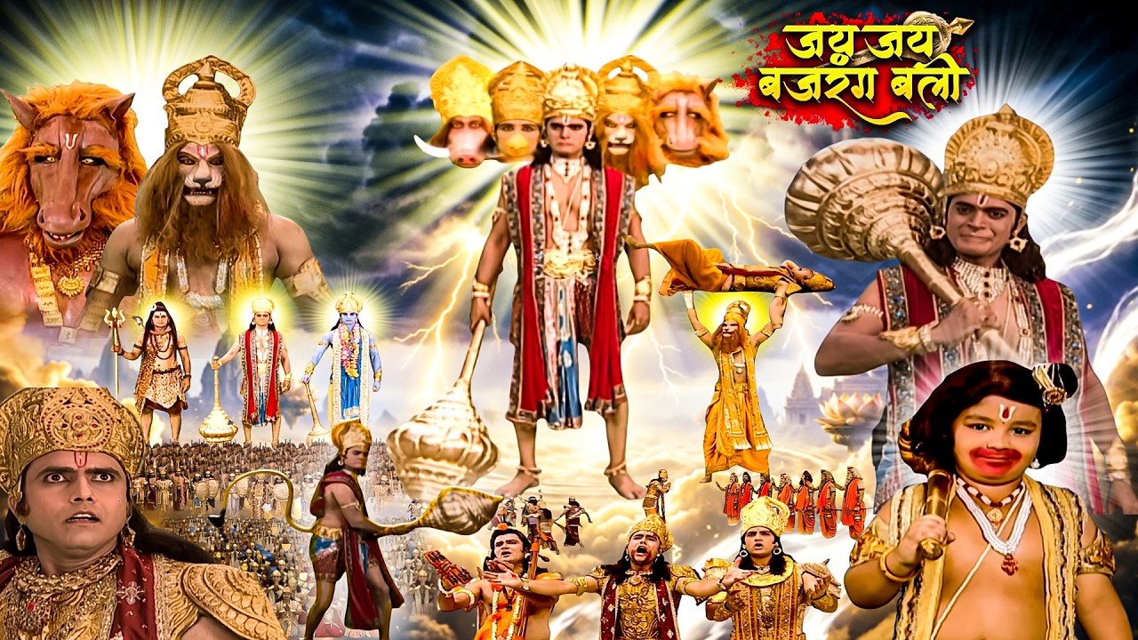 हनुमान जी का पंचमुखी अवतार! 😱 इंद्रदेव से विनाशकारी महायुद्ध | Jay Jay Bajrangbali Hit Bhakti  Show