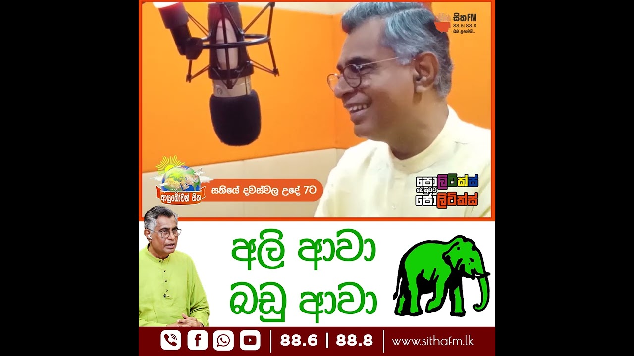 ජේ ආර් කරපු ලොකුම මෝඩකම? | Sitha FM  #sithafm #subscribe #patali_champika_ranawaka #unp