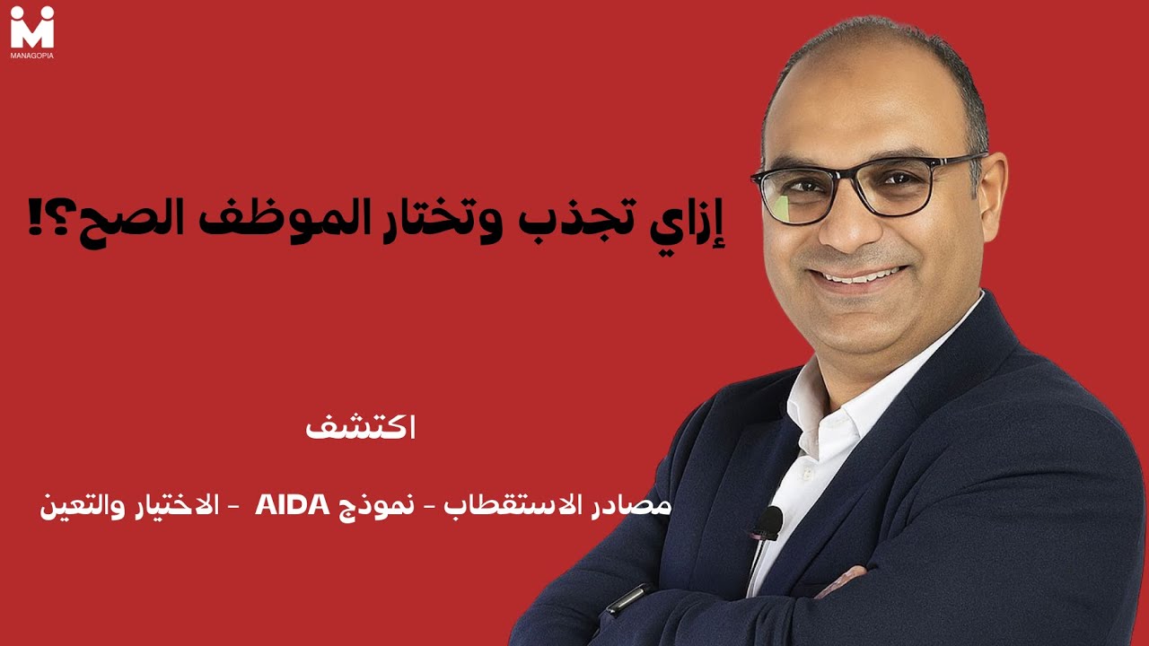 من الاستقطاب للاختيار | تجربة الموظف ونموذج AIDA في التوظيف