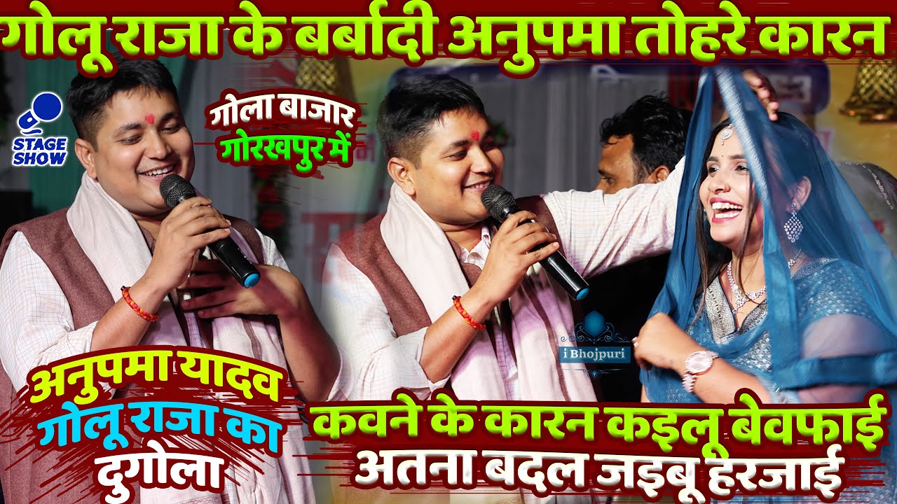 #Golu_Raja #Anupama_Yadav गोलू राजा के बर्बादी अनुपमा तोहरे कारन/ Golu Raja Anupama Yadav Stage Show