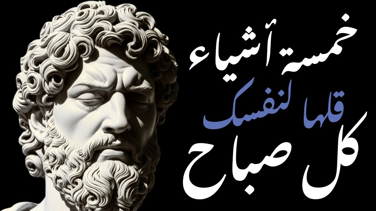 خمسة أشياء يجب أن تذكرها لنفسك كل صباح | الرواقية