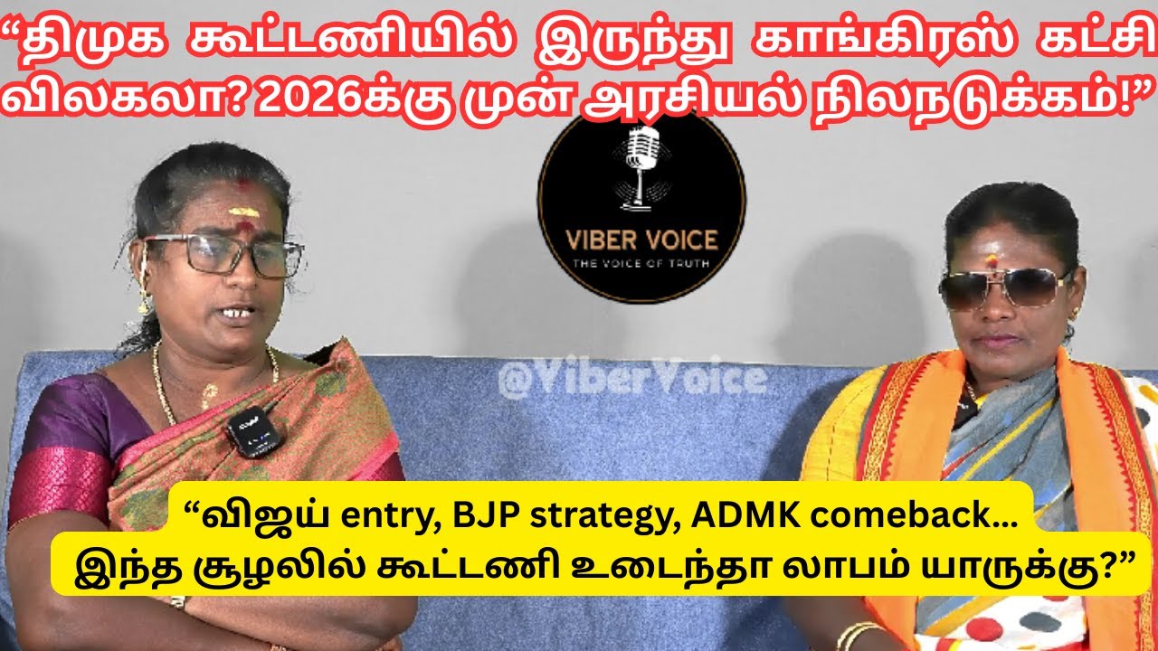 &ldquo;Will the Congress party withdraw from the DMK alliance? Political earthquake before 2026!&rdquo; #vibe...