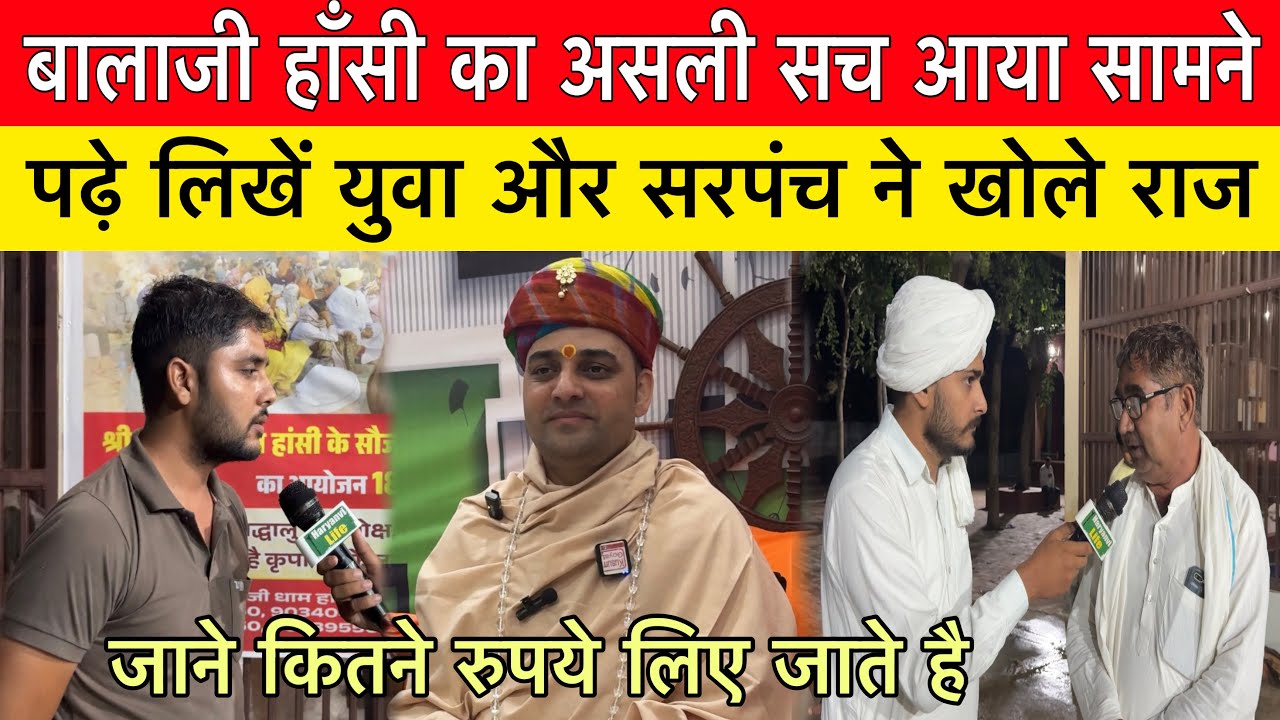 पढ़े लिखे युवा और सरपंच ने खोले बालाजी हाँसी के राज |balaji hansi |