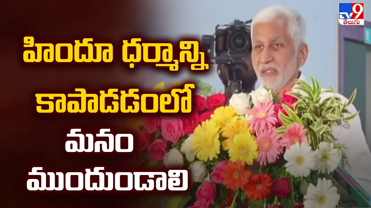 హిందూ ధర్మాన్ని కాపాడడంలో మనం ముందుండాలి : Vijaysai Reddy - TV9
