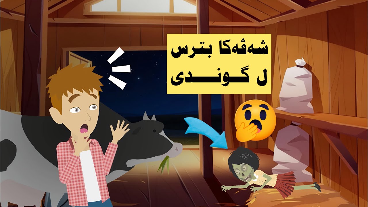 تاقيكرنەكا بترس كو چجارا ژبيرامن ناجيت ل مالا باپيرێ من !