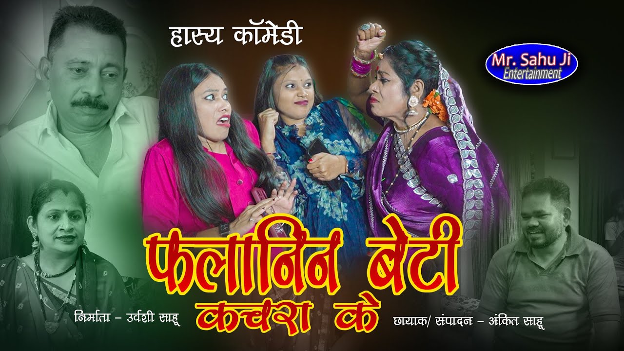 Falanin Beti Kachara Ke - New Comedy Video - || Urvashi Sahu || #comedy #newvideo