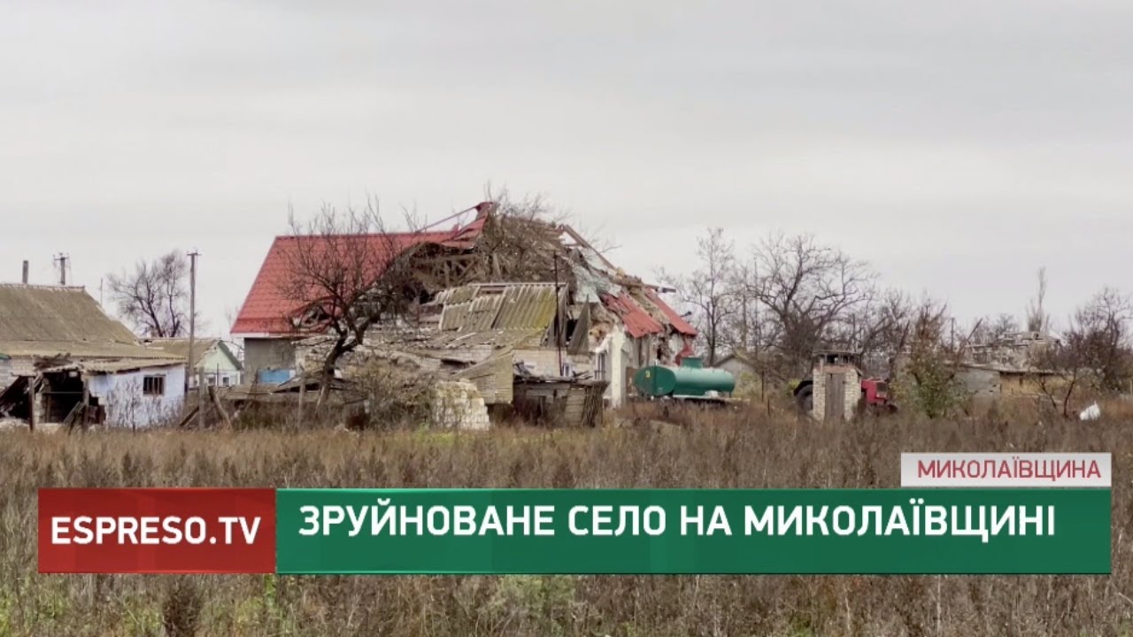 Зруйноване село на Миколаївщині