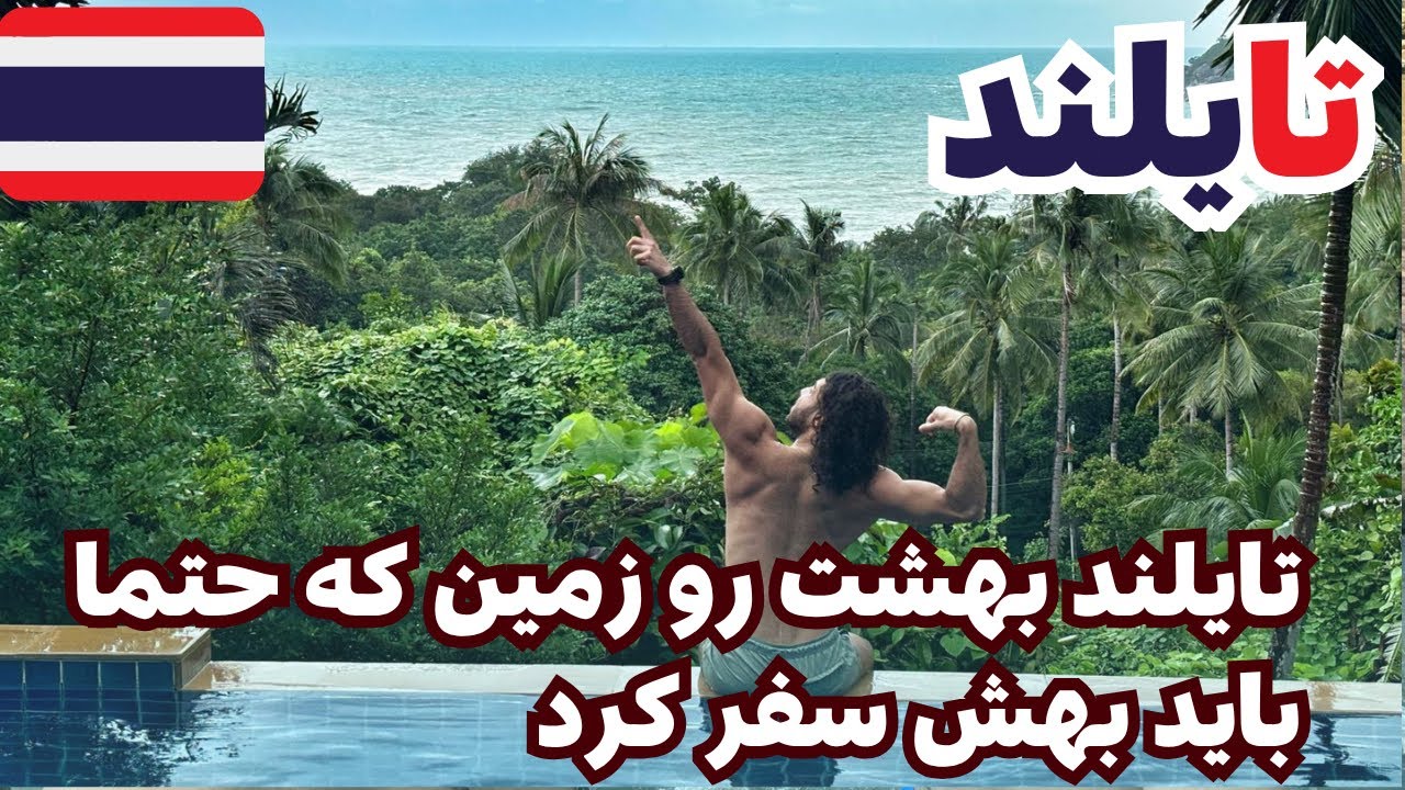 تایلند بهشت روی زمین 	جایی بین جنگل و رویا… اسمش؟ 🇹🇭آبشار بهشت 🌈