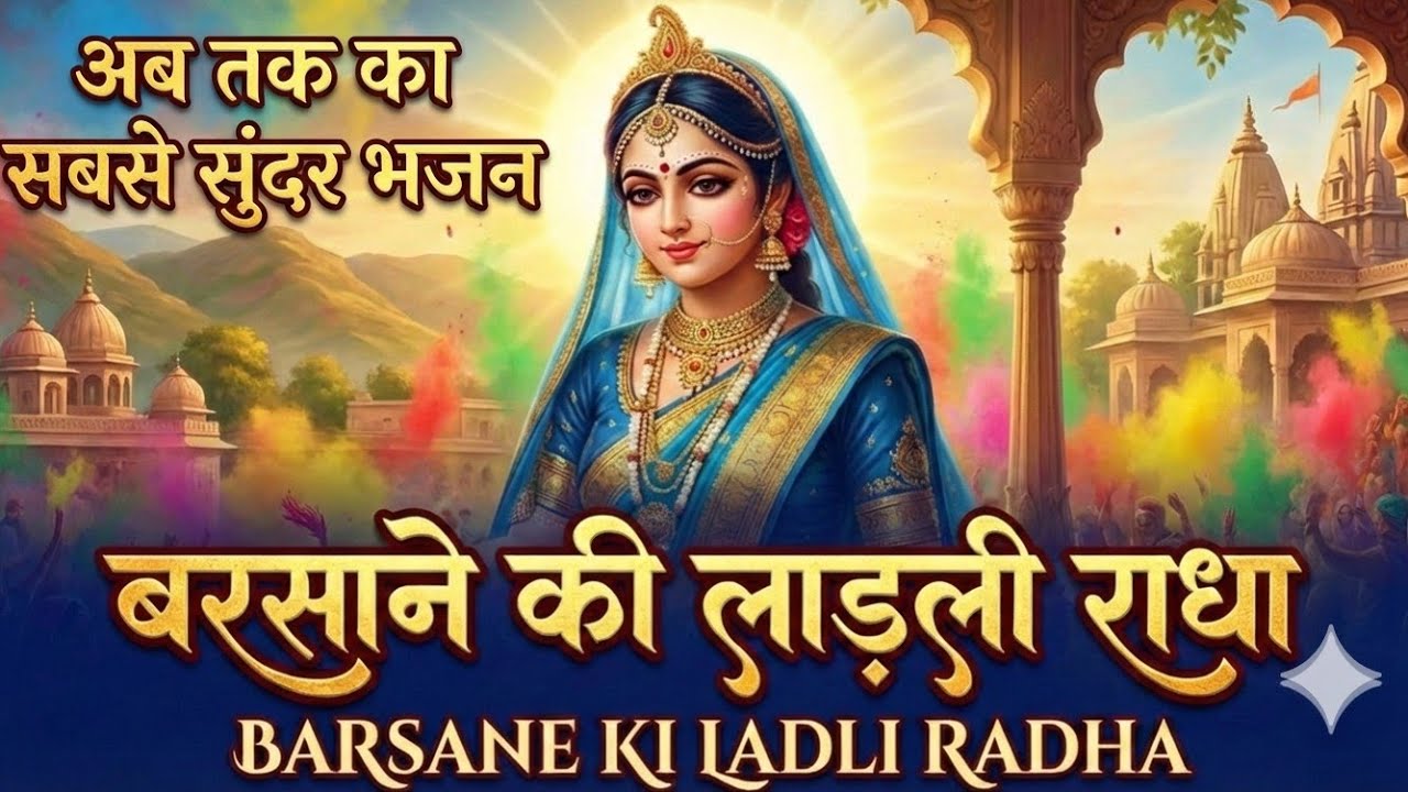 Barsane ki ladli radha #radhakrishna #krishna #krishnabhajan #radharani #barsana 