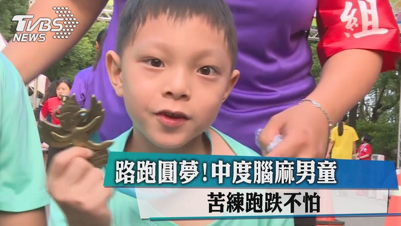 路跑圓夢！中度腦麻男童　苦練跑跌不怕