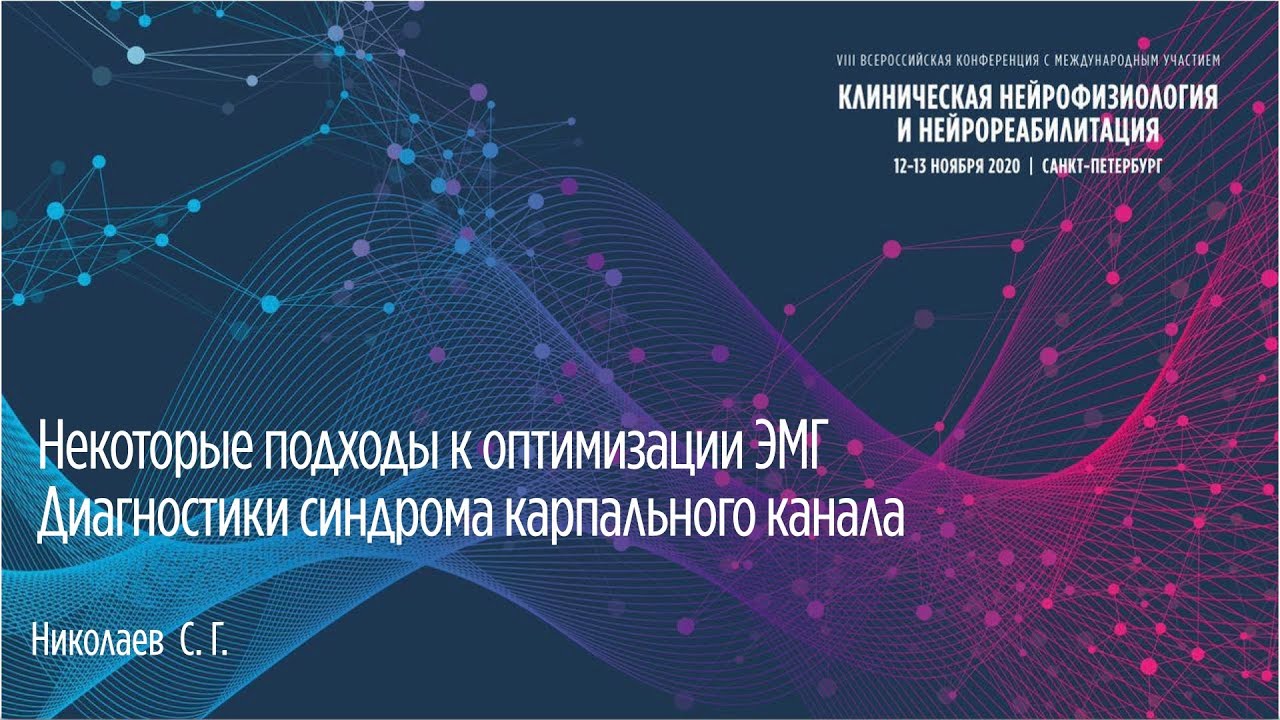 Некоторые подходы к оптимизации ЭМГ- диагностики синдрома карпального канала. Николаев С.Г.