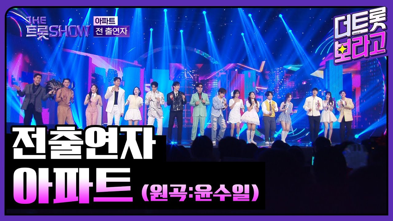 전출연자, 아파트 (원곡:윤수일) | 더 트롯쇼 250407