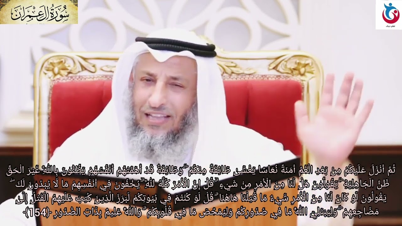 تفسير سورة آل عمران الآية 154 ثم أنزل عليكم من بعد الغم أمنة نعاسا يغشى طائفة منكم   عثمان الخميس