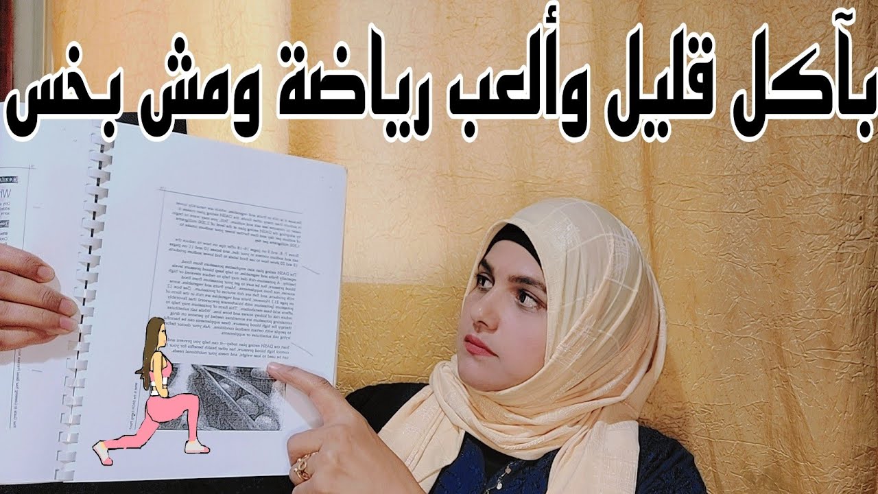 رجيم|دايت|تخسيس|إجابة أسئلة شائعة وحل مشكلة الجوع Part 1