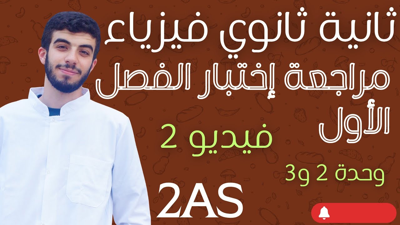 ثانية ثانوي | المراجعة للإختبار الأول❤️🔥 (فيديو 2) | ملخص شامل للوحدة 2 و3