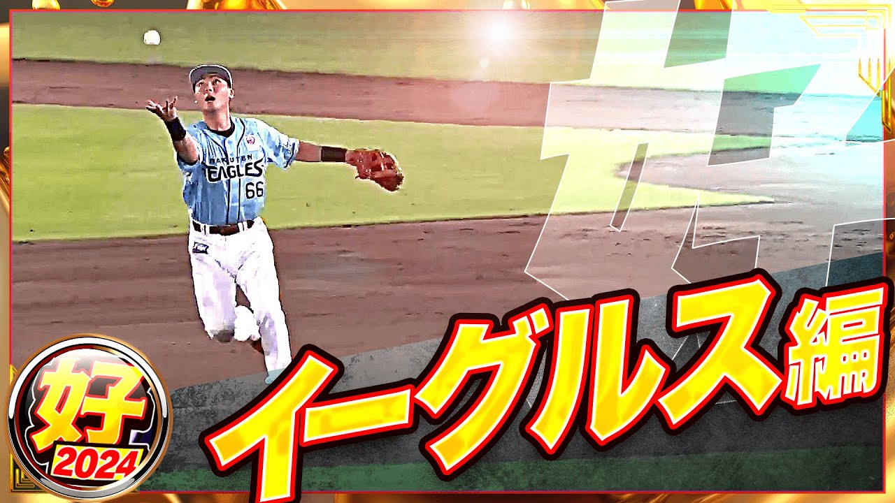 【2024】好プレー イーグルス編
