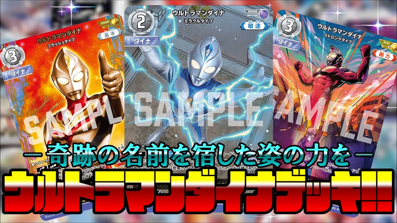 【ウルトラマンカードゲーム対戦】奇跡を名前を宿した姿の力を解き放て...！！ウルトラマンダイナデッキ！！