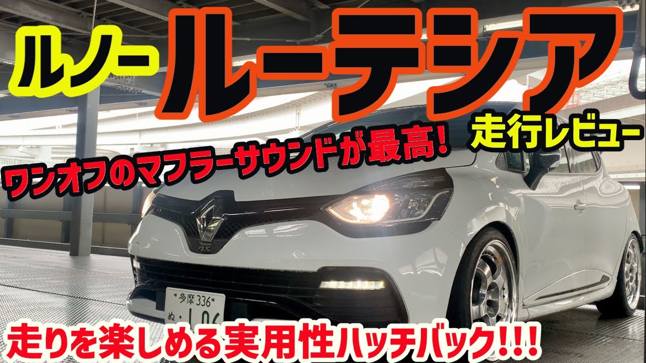 爆音ワンオフマフラーでやる気MAX!!!ルノールーテシア走行レビュー!!!【Renault LUTECIA】