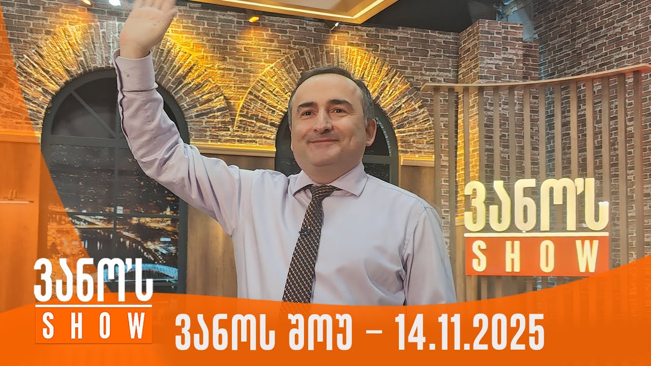 ვანოს შოუ | 14.11.2025 (სრული)