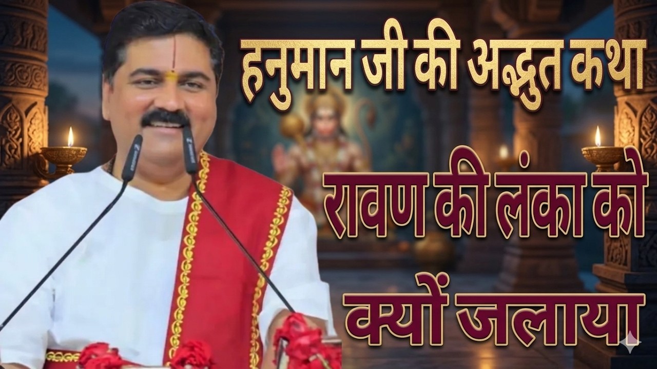 हनुमान जी की अद्भुत कथा, रावण की लंका को क्यों जलाया | पूज्य राजन जी ||