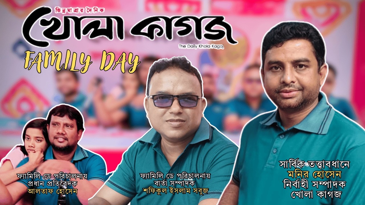 খোলা কাগজ পত্রিকার ফ্যামিলি ডে ২০২৬ | বনভোজনে মিলল সহকর্মীদের হৃদয়ের বন্ধন