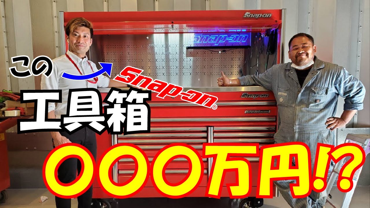 スナップオン(SNAP-ON)の工具箱史上・最高峰のモデルを購入！？その金額はなんと・・・