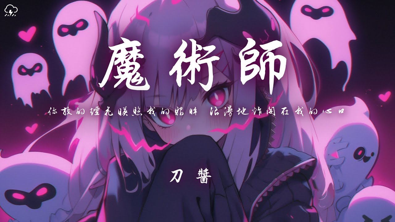 刀醬 - 魔術師「你放的煙花映照我的眼眸 浪漫地炸開在我的心口」【動態歌詞/PinyinLyrics】♪