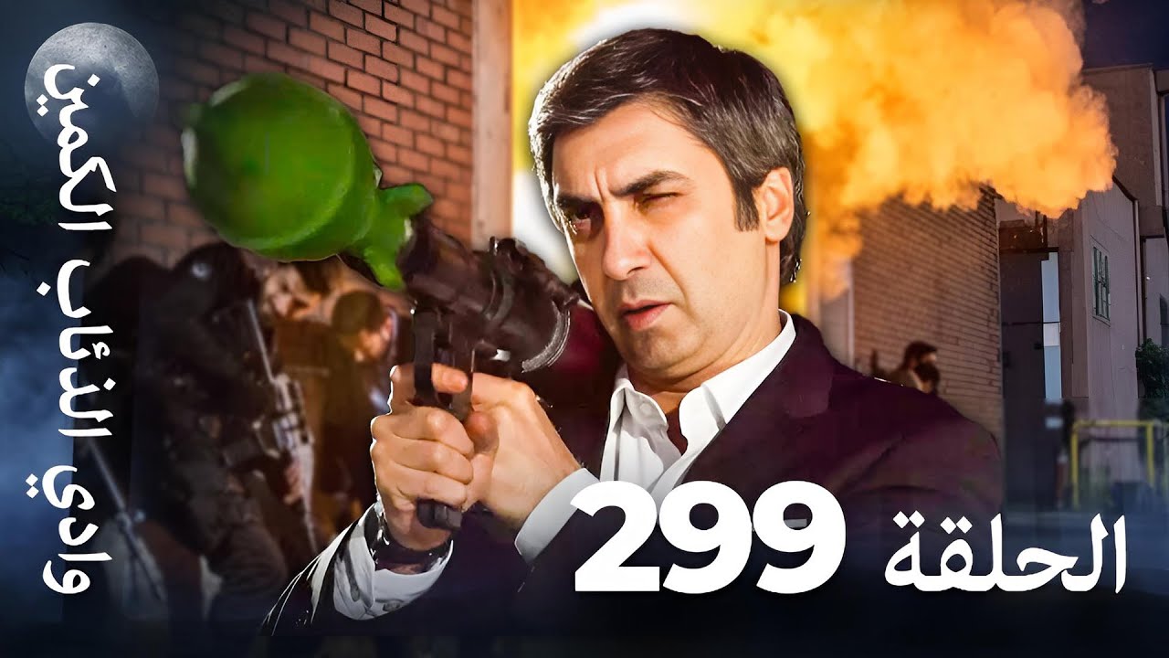 وادي الذئاب الكمين - الحلقة 299 بجودة عالية الدقة (الإصدار الجديد)