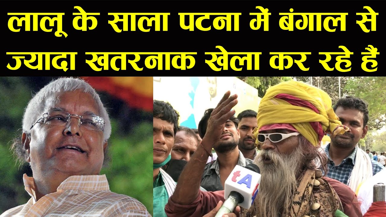 Lalu Yadav के साधु साला Patna में Bengal से ज्यादा खतरनाक खेला कर रहे हैं | Khela Hobe in Bihar