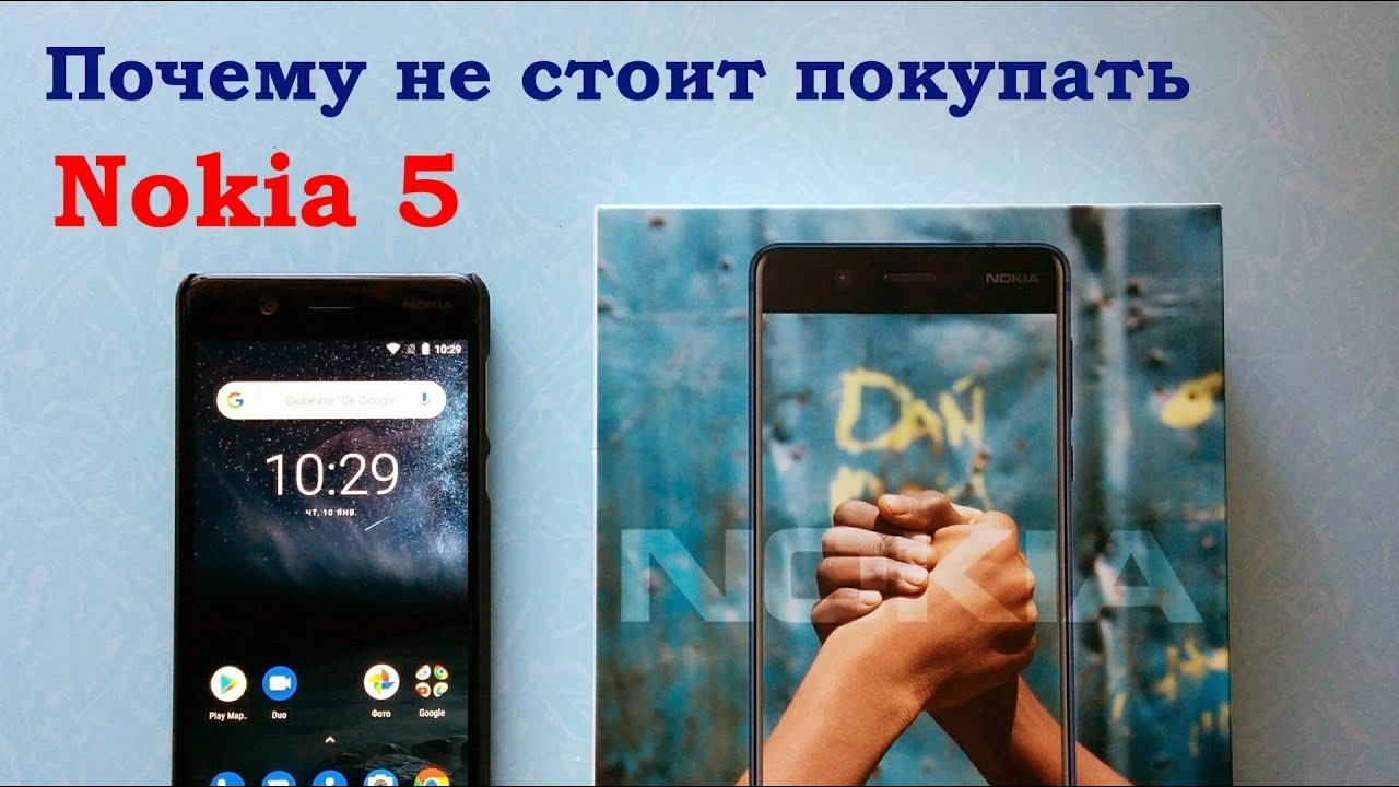 Почему не стоит покупать Nokia 5