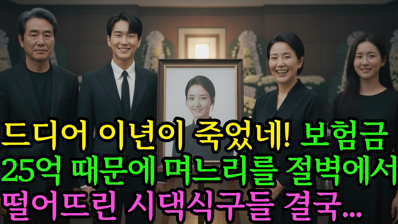 드디어 이년이 죽었네. 보험금 25억 때문에 며느리를 절벽에서 떨어뜨린 시댁식구들 결국 무릎 꿇고 마는데...ㅣ노후사연ㅣ감동사연ㅣ사연라디오ㅣ오디오북