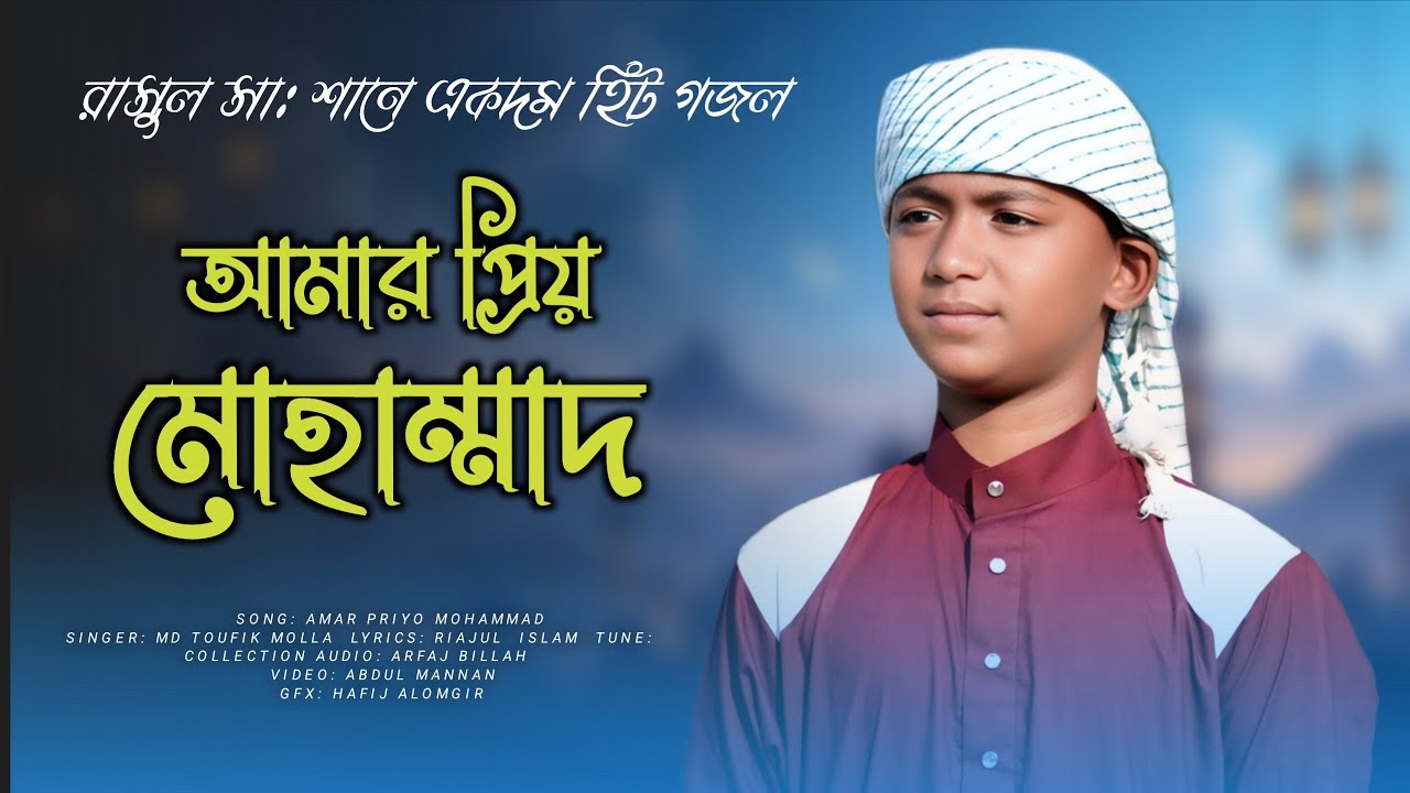নবীর প্রেমের দারুন একটি গজল | MD TOUFIK | ভালো বাসি মোহাম্মদ | VALO BASHI MOHAMMAD | Bangla gojol