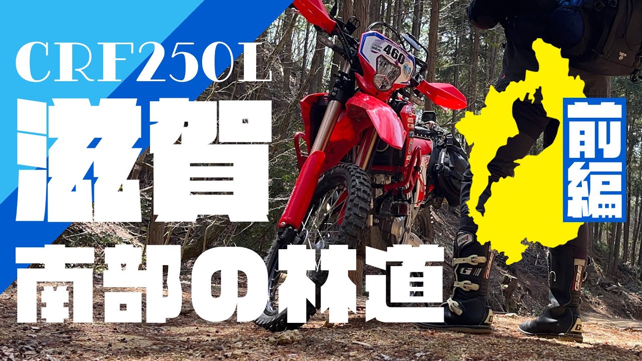 《 CRF250L MD47 》2024年春　滋賀県南部の林道　前編