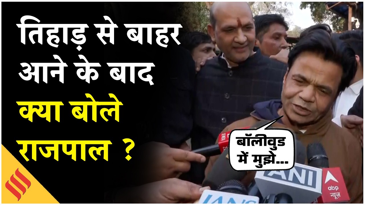 Rajpal Yadav Bail: Tihar Jail से बाहर आने के बाद मीडिया से क्या बोले राजपाल यादव ?