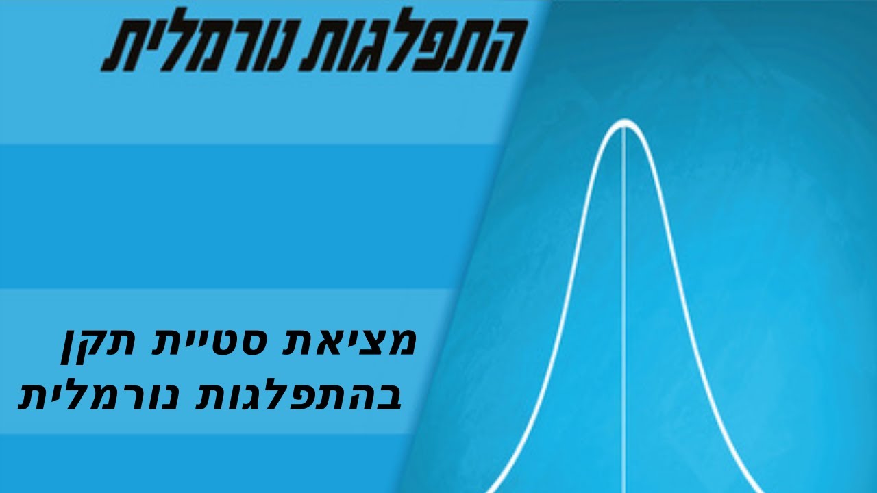 מציאת סטיית תקן - גרף ההתפלגות הנורמלית