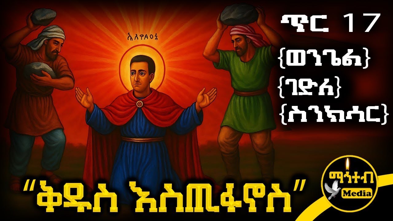 🟨 ሰማዕቱ ቅዱስ እስጢፋኖስ 🟥 የጥር 17 ስንክሳር - ምስባክ - ወንጌል | Kidus Estfanos | @mahteb_media #ethiopian #orthodox