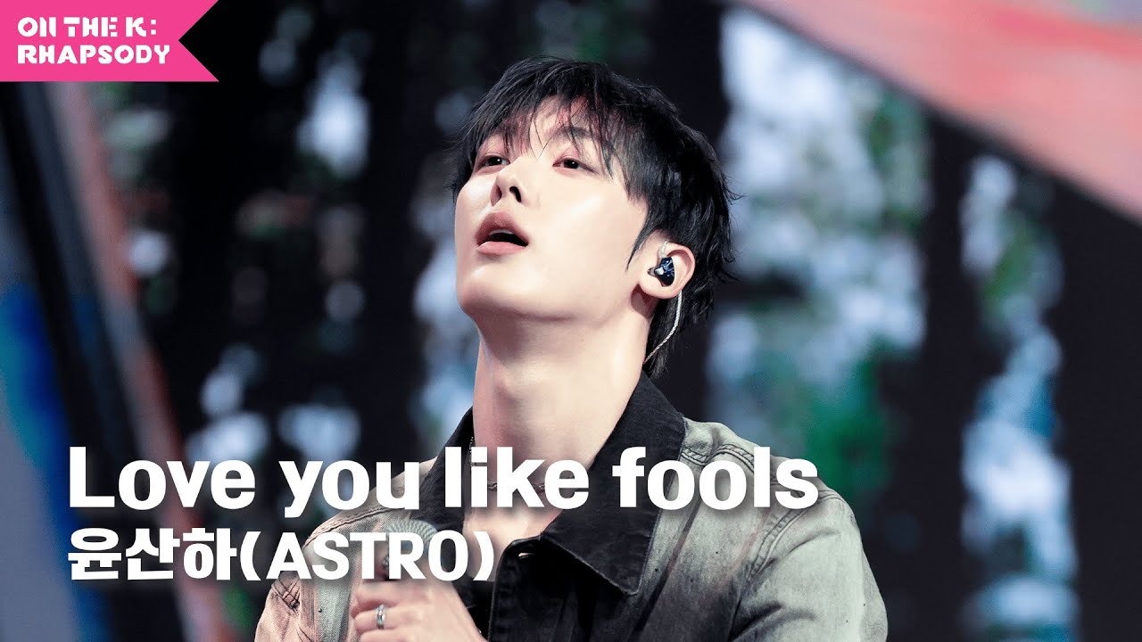 첫 소절부터 마음을 사르르 녹이는 윤산하(ASTRO)의 ‘Love you like fools’
