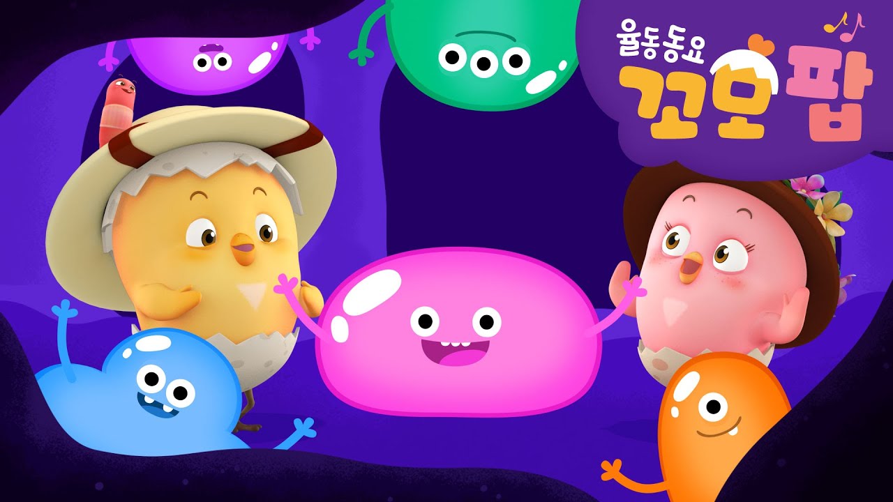 동요 | 꼬모팝 | 젤리 괴물 2