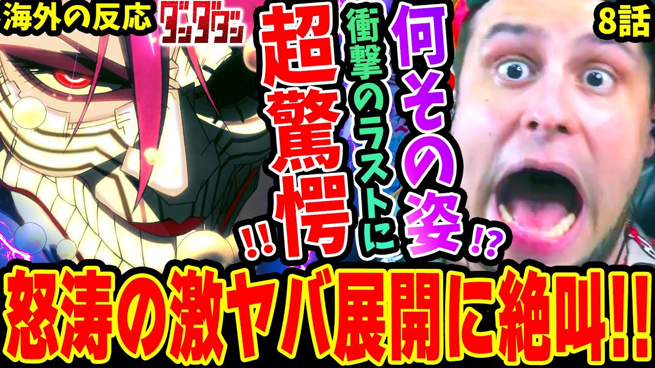 【海外の反応】神回！ラストの衝撃の変身姿に超驚愕するニキ!! 愛羅 オカルン モモの怒涛の激ヤバ展開に絶叫しまくり！！【ダンダダン8話】