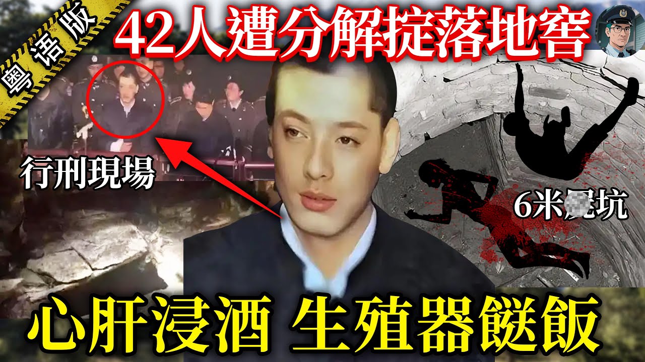 【粵語廣東話講案】6米深地窖藏42具遺體！四肢不全，下體竟畀兇手當餸食！臭味攻鼻，連法醫都中咗毒！【鐘sir講案】大陸案件 案件分析 案件推理