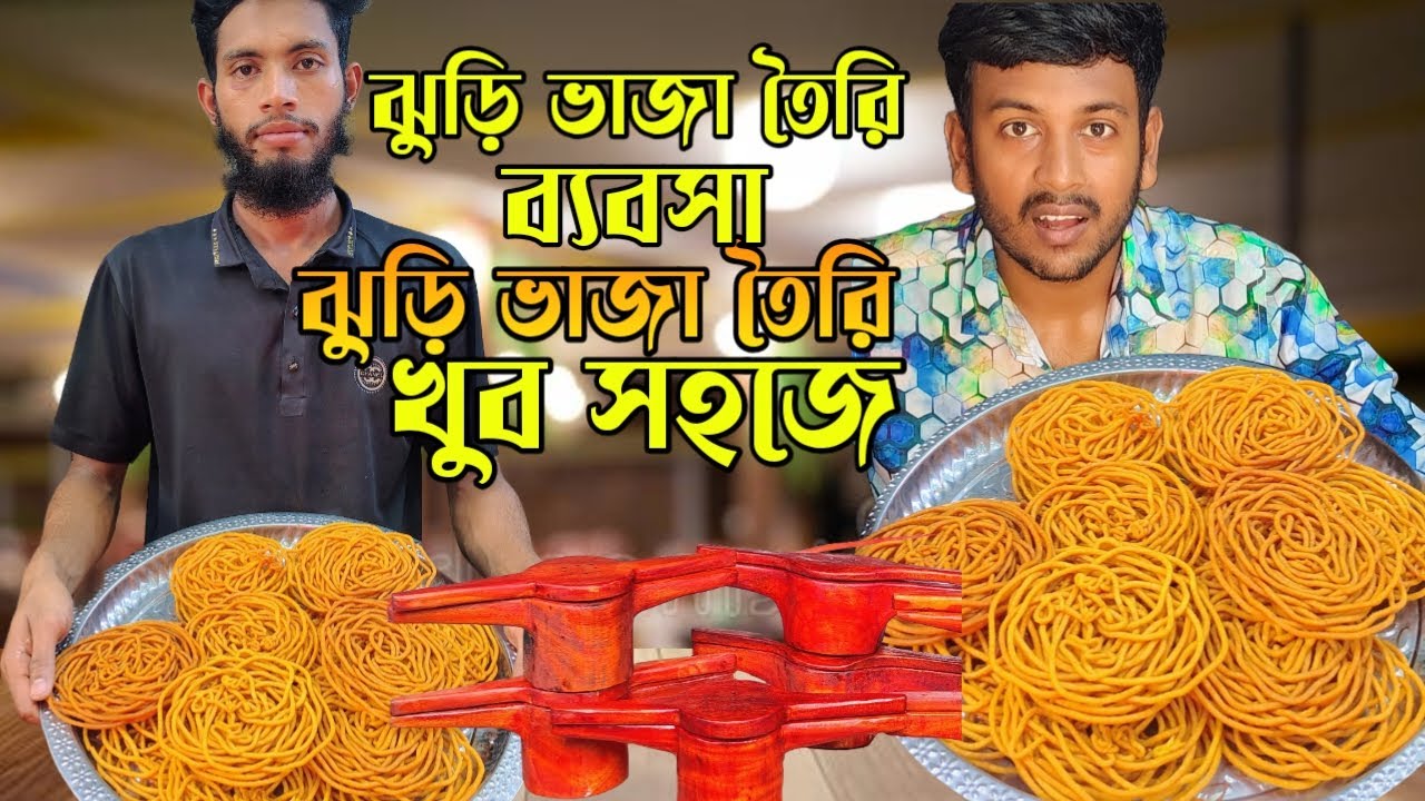 Make money by doing Jhuri Bhaja business | How to make Jhuri Bhaja | How to make Jhuri Bhaja? Jhu...