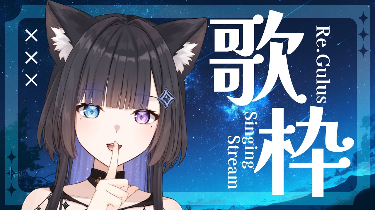 【歌回】年後第一唱~聽聽歌加點油吧！  #初見歓迎 #降落歡迎   【蕾·古露絲Re·GuLus】