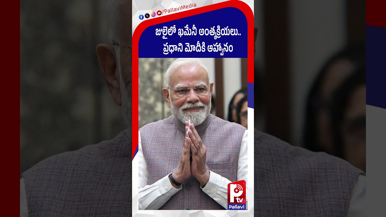 జులైలో ఖమేనీ అంత్యక్రియలు | Ali Khamenei's funeral..Invitation to Modi | Pallavi Tv