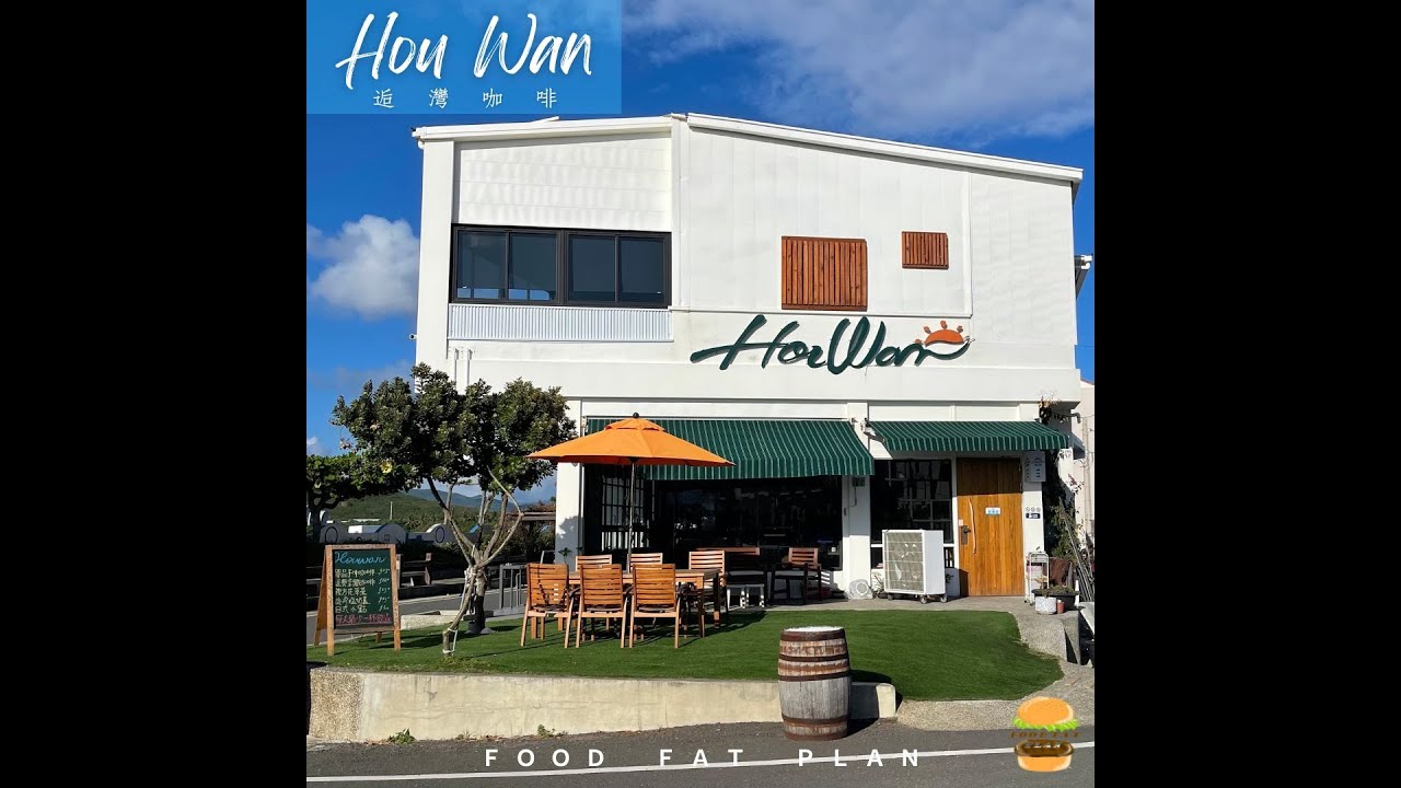 【養胖短片】墾丁後灣海景秘境咖啡廳！海景第一排，約會必去景點！