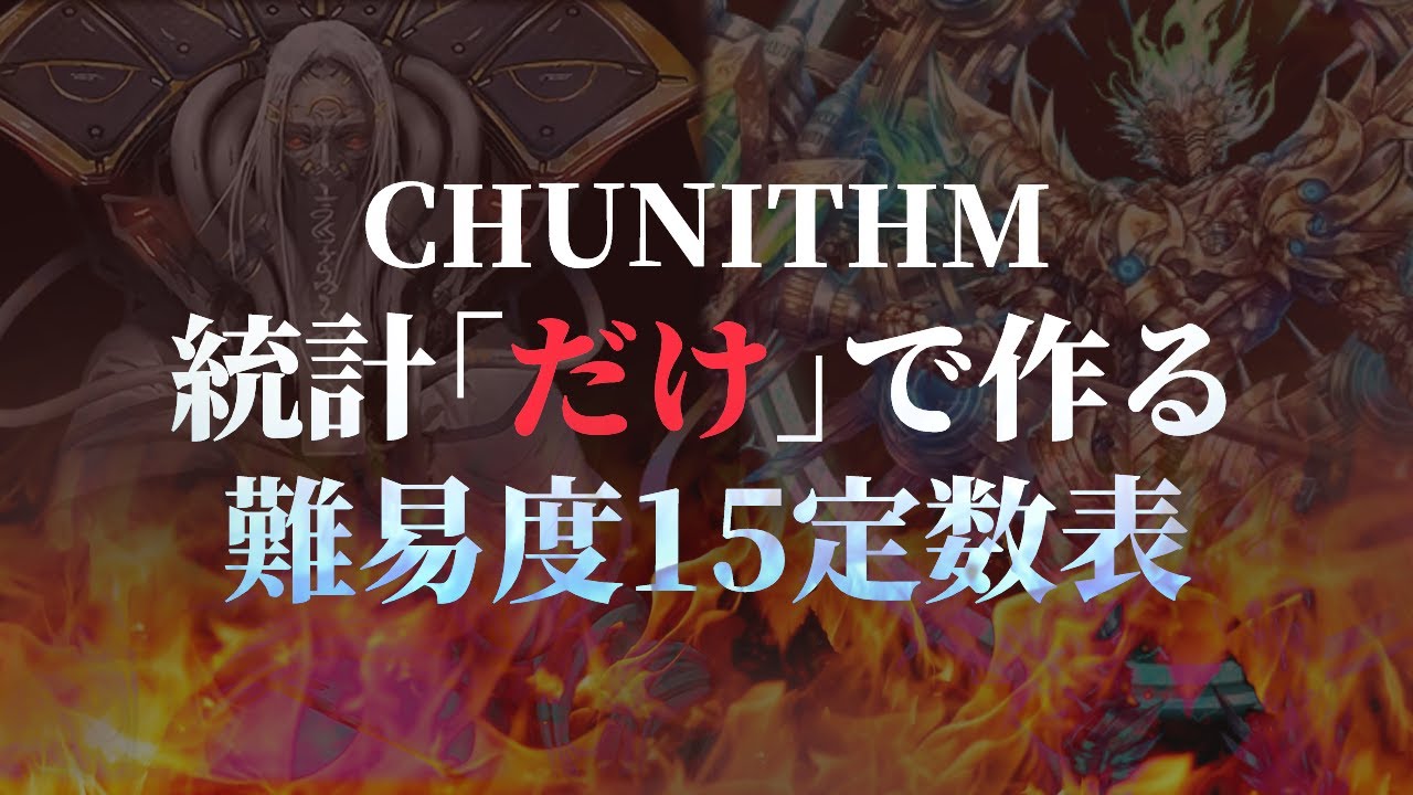 【CHUNITHM】統計「だけ」で作る難易度15定数表(旧基準)