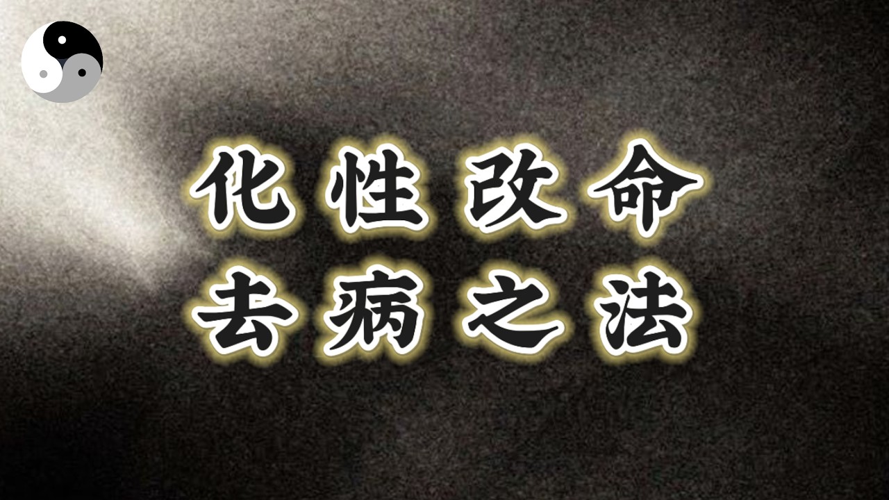 道醫健康之基 老莊長壽之道 善人的化性改命去病之法｜陰陽五行. 天干地支｜八字命理風水六爻奇門｜ 中國道家易學傳統文化 | 老子道德經